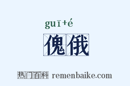 傀俄是什么意思的图片